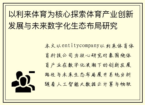 以利来体育为核心探索体育产业创新发展与未来数字化生态布局研究