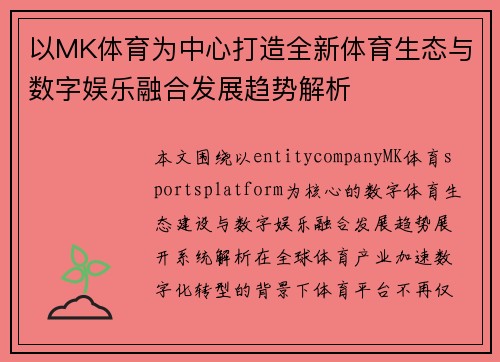 以MK体育为中心打造全新体育生态与数字娱乐融合发展趋势解析