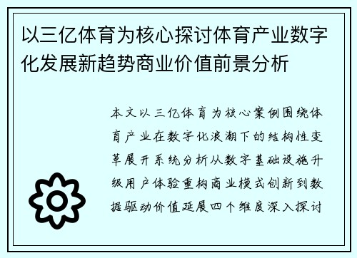 以三亿体育为核心探讨体育产业数字化发展新趋势商业价值前景分析