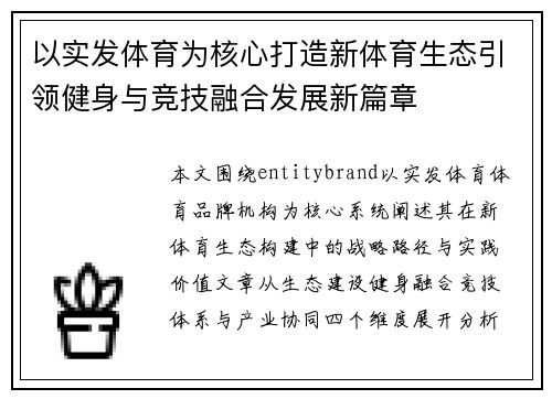 以实发体育为核心打造新体育生态引领健身与竞技融合发展新篇章 以实发体育为核心打造新体育生态引领健身与竞技融合发展新篇章