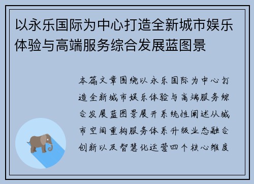 以永乐国际为中心打造全新城市娱乐体验与高端服务综合发展蓝图景