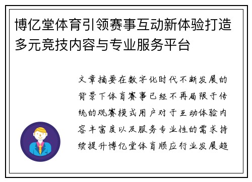 博亿堂体育引领赛事互动新体验打造多元竞技内容与专业服务平台