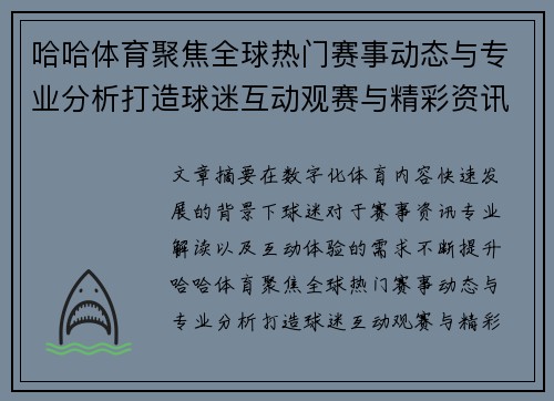 哈哈体育聚焦全球热门赛事动态与专业分析打造球迷互动观赛与精彩资讯新体验平台