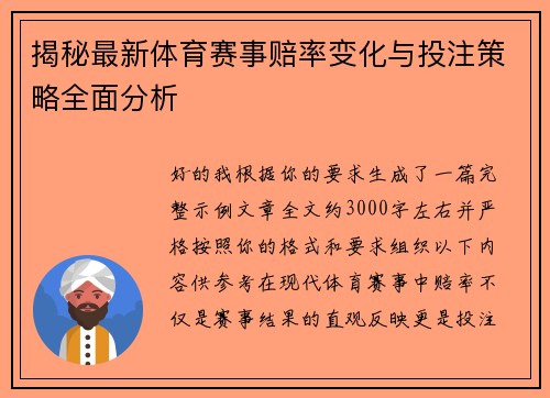 揭秘最新体育赛事赔率变化与投注策略全面分析