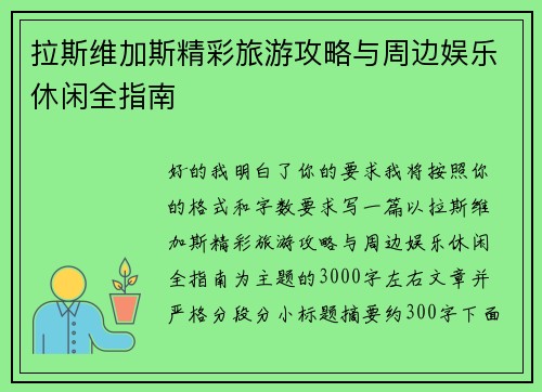 拉斯维加斯精彩旅游攻略与周边娱乐休闲全指南