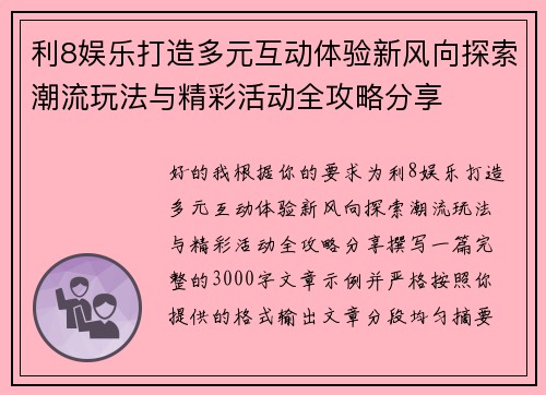 利8娱乐打造多元互动体验新风向探索潮流玩法与精彩活动全攻略分享