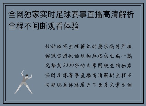 全网独家实时足球赛事直播高清解析全程不间断观看体验