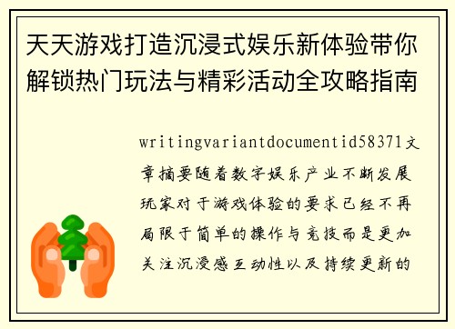 天天游戏打造沉浸式娱乐新体验带你解锁热门玩法与精彩活动全攻略指南