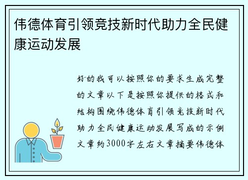 伟德体育引领竞技新时代助力全民健康运动发展
