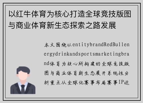 以红牛体育为核心打造全球竞技版图与商业体育新生态探索之路发展