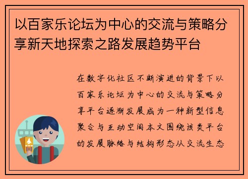 以百家乐论坛为中心的交流与策略分享新天地探索之路发展趋势平台