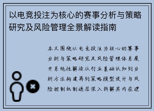 以电竞投注为核心的赛事分析与策略研究及风险管理全景解读指南