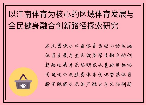 以江南体育为核心的区域体育发展与全民健身融合创新路径探索研究