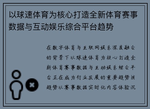 以球速体育为核心打造全新体育赛事数据与互动娱乐综合平台趋势 以球速体育为核心打造全新体育赛事数据与互动娱乐综合平台趋势