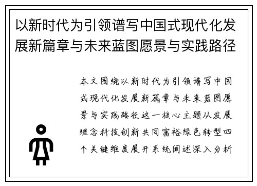 以新时代为引领谱写中国式现代化发展新篇章与未来蓝图愿景与实践路径