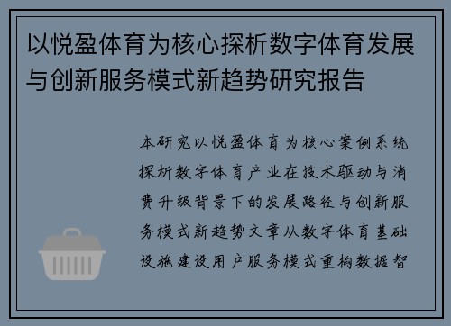 以悦盈体育为核心探析数字体育发展与创新服务模式新趋势研究报告