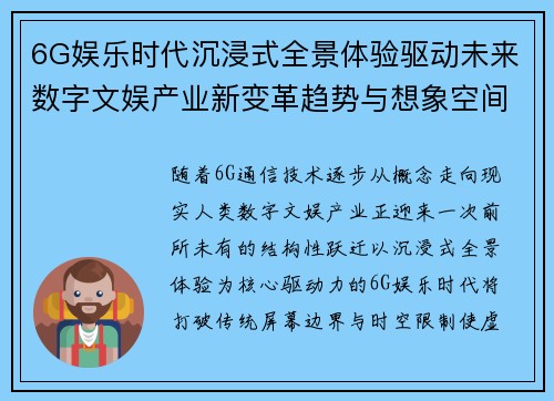 6G娱乐时代沉浸式全景体验驱动未来数字文娱产业新变革趋势与想象空间 6G娱乐时代沉浸式全景体验驱动未来数字文娱产业新变革趋势与想象空间
