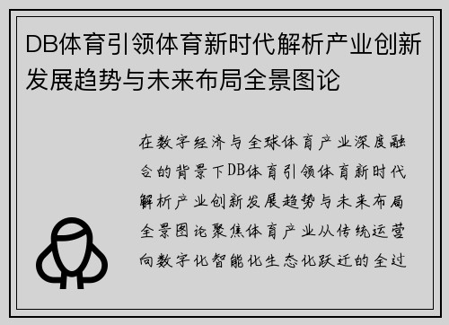DB体育引领体育新时代解析产业创新发展趋势与未来布局全景图论 DB体育引领体育新时代解析产业创新发展趋势与未来布局全景图论