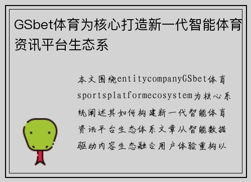 GSbet体育为核心打造新一代智能体育资讯平台生态系