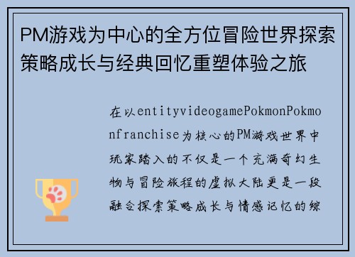 PM游戏为中心的全方位冒险世界探索策略成长与经典回忆重塑体验之旅