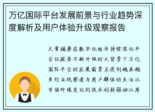 万亿国际平台发展前景与行业趋势深度解析及用户体验升级观察报告