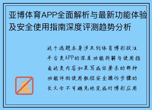 亚博体育APP全面解析与最新功能体验及安全使用指南深度评测趋势分析