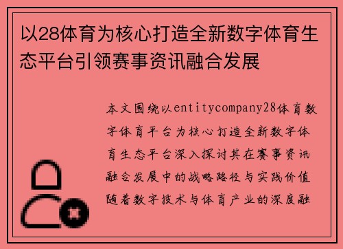 以28体育为核心打造全新数字体育生态平台引领赛事资讯融合发展
