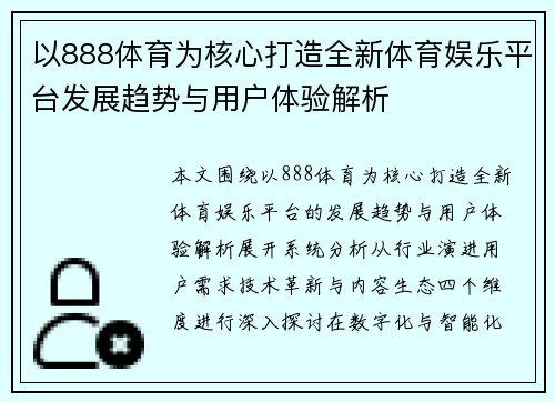 以888体育为核心打造全新体育娱乐平台发展趋势与用户体验解析