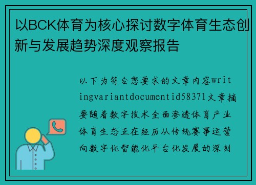 以BCK体育为核心探讨数字体育生态创新与发展趋势深度观察报告