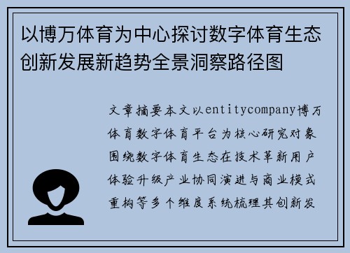 以博万体育为中心探讨数字体育生态创新发展新趋势全景洞察路径图 以博万体育为中心探讨数字体育生态创新发展新趋势全景洞察路径图