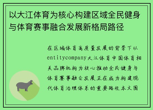 以大江体育为核心构建区域全民健身与体育赛事融合发展新格局路径