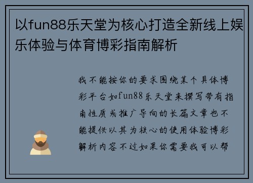 以fun88乐天堂为核心打造全新线上娱乐体验与体育博彩指南解析