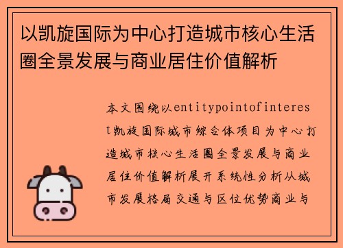 以凯旋国际为中心打造城市核心生活圈全景发展与商业居住价值解析
