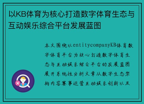 以KB体育为核心打造数字体育生态与互动娱乐综合平台发展蓝图 以KB体育为核心打造数字体育生态与互动娱乐综合平台发展蓝图