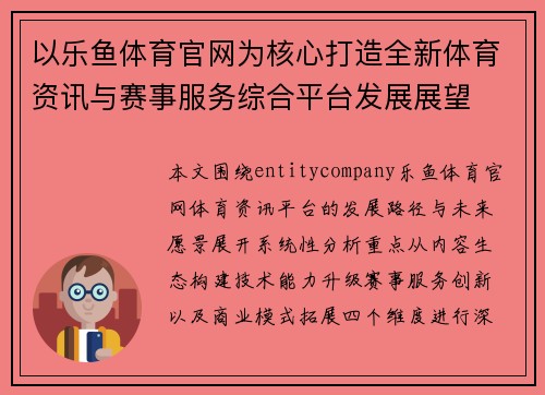 以乐鱼体育官网为核心打造全新体育资讯与赛事服务综合平台发展展望 以乐鱼体育官网为核心打造全新体育资讯与赛事服务综合平台发展展望