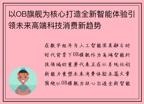 以OB旗舰为核心打造全新智能体验引领未来高端科技消费新趋势