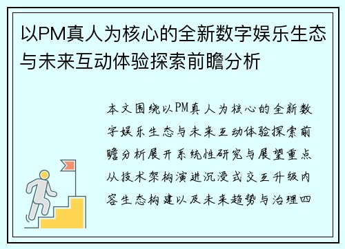 以PM真人为核心的全新数字娱乐生态与未来互动体验探索前瞻分析