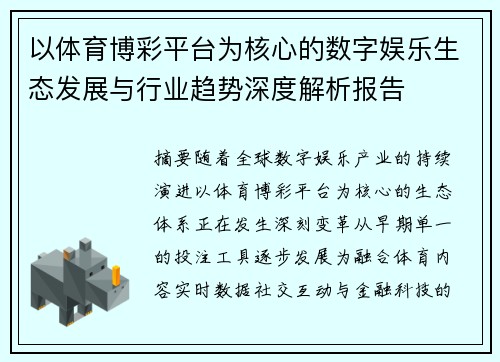 以体育博彩平台为核心的数字娱乐生态发展与行业趋势深度解析报告