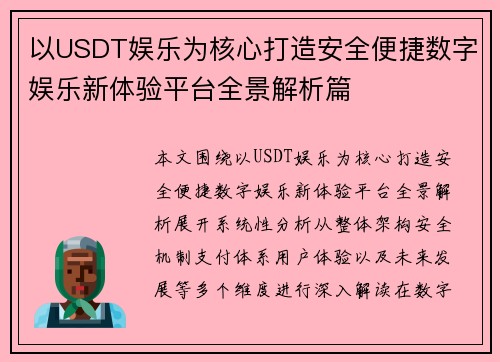 以USDT娱乐为核心打造安全便捷数字娱乐新体验平台全景解析篇