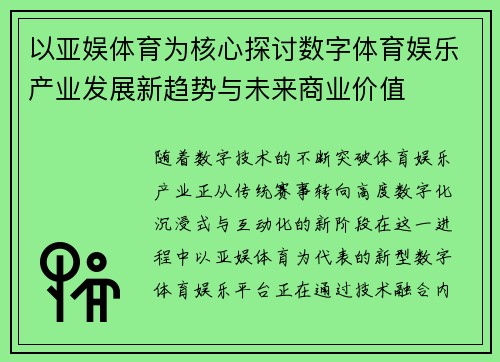 以亚娱体育为核心探讨数字体育娱乐产业发展新趋势与未来商业价值