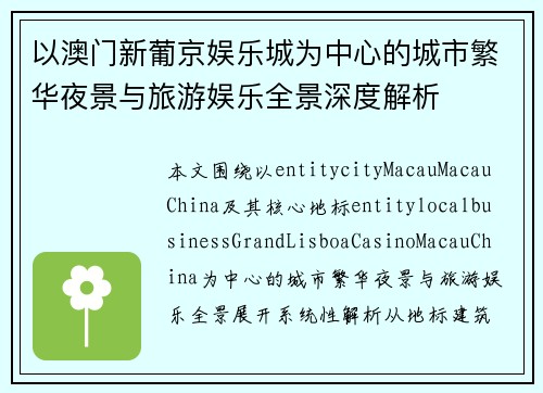 以澳门新葡京娱乐城为中心的城市繁华夜景与旅游娱乐全景深度解析