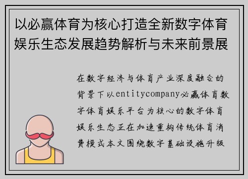 以必赢体育为核心打造全新数字体育娱乐生态发展趋势解析与未来前景展望