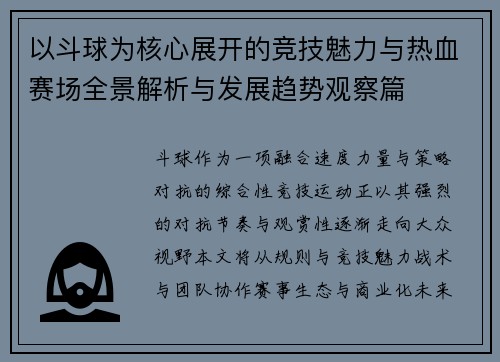 以斗球为核心展开的竞技魅力与热血赛场全景解析与发展趋势观察篇