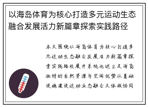 以海岛体育为核心打造多元运动生态融合发展活力新篇章探索实践路径 以海岛体育为核心打造多元运动生态融合发展活力新篇章探索实践路径