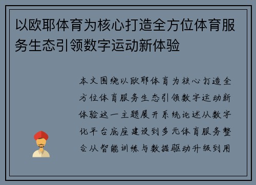 以欧耶体育为核心打造全方位体育服务生态引领数字运动新体验