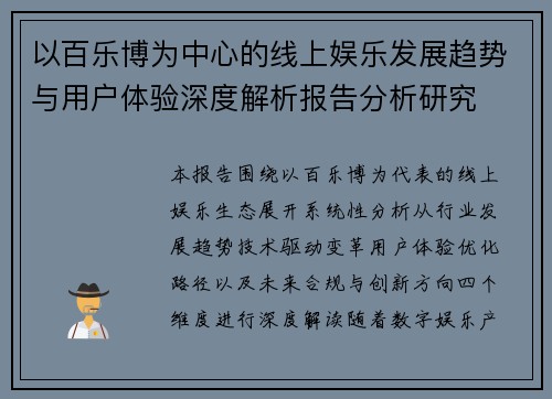 以百乐博为中心的线上娱乐发展趋势与用户体验深度解析报告分析研究