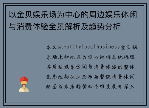 以金贝娱乐场为中心的周边娱乐休闲与消费体验全景解析及趋势分析