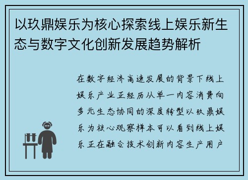 以玖鼎娱乐为核心探索线上娱乐新生态与数字文化创新发展趋势解析
