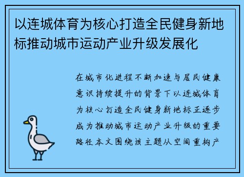 以连城体育为核心打造全民健身新地标推动城市运动产业升级发展化 以连城体育为核心打造全民健身新地标推动城市运动产业升级发展化