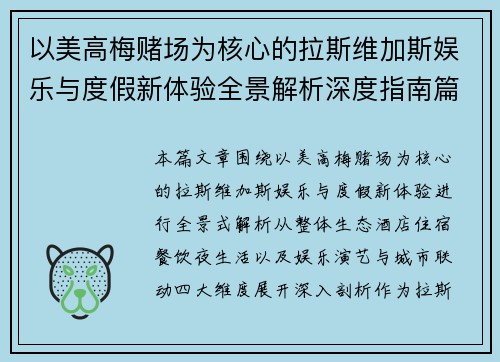 以美高梅赌场为核心的拉斯维加斯娱乐与度假新体验全景解析深度指南篇 以美高梅赌场为核心的拉斯维加斯娱乐与度假新体验全景解析深度指南篇